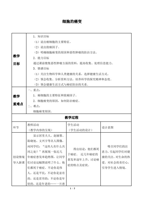 人教版必修1 生物：6.4 细胞的癌变  教案