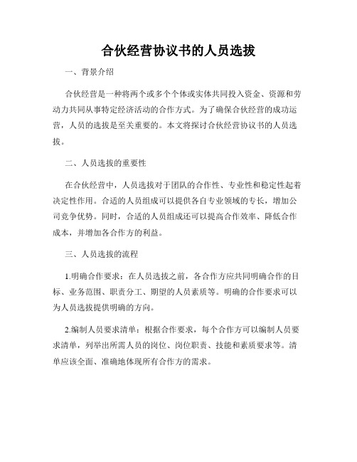 合伙经营协议书的人员选拔