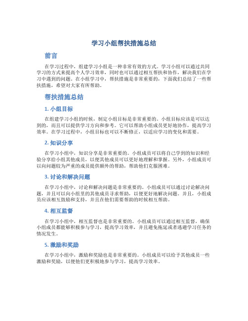 学习小组帮扶措施总结