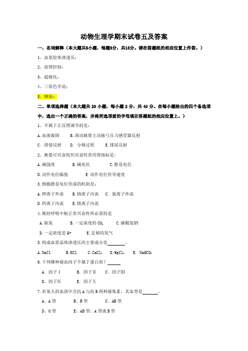 动物生理学期末试卷-5及答案