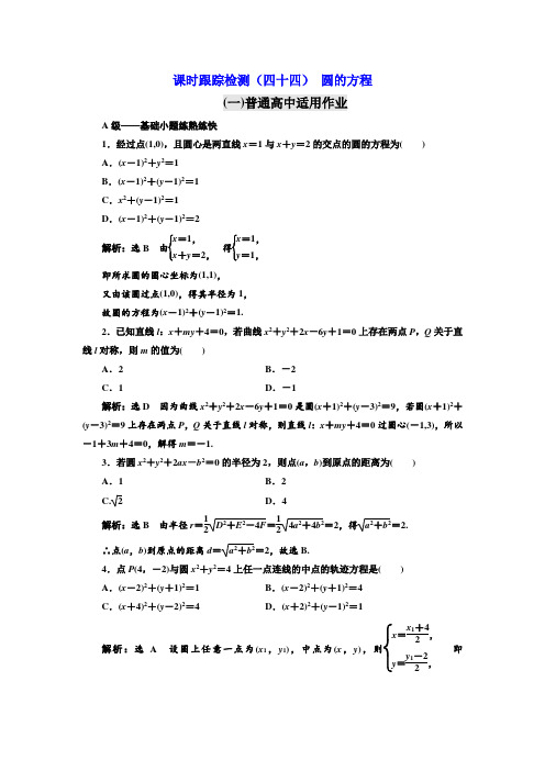 2019版高考数学文一轮复习课时跟踪检测四十四 圆的方