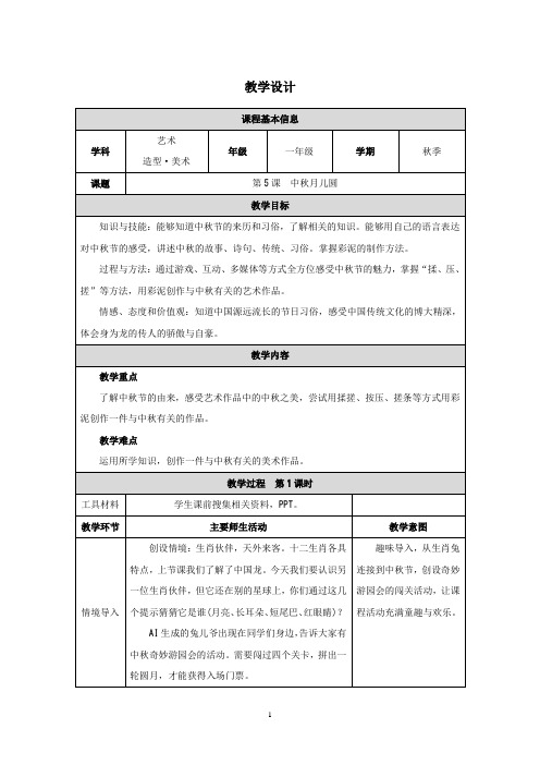 人教版小学美术一年级上册第5课 中秋月儿圆 教学设计