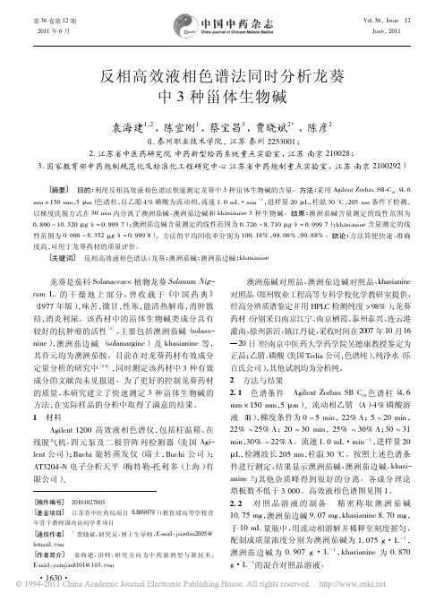 反相高效液相色谱法同时分析龙葵中3种甾体生物碱_袁海建