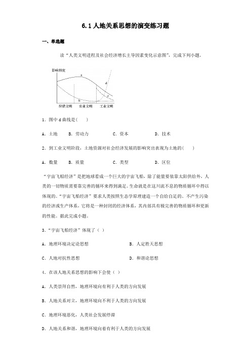 人教版高中地理必修二6.1人地关系思想的演变练习试题