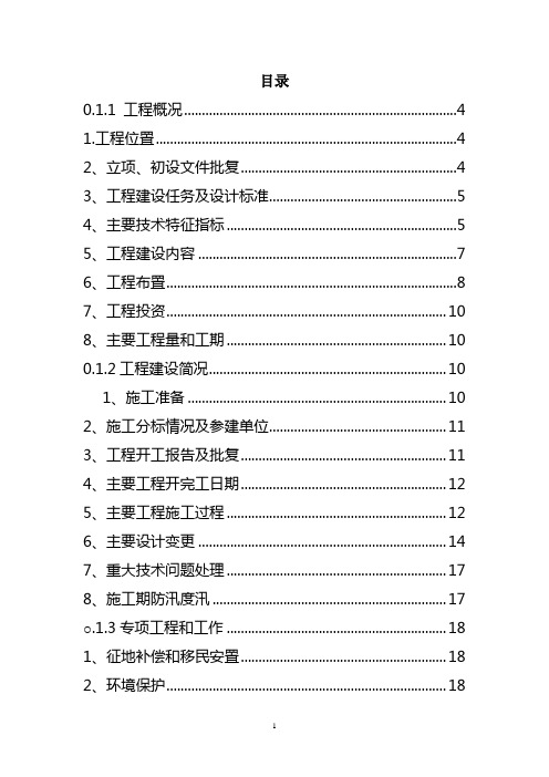 某水库除险加固工程单位工程验收建设管理工作报告