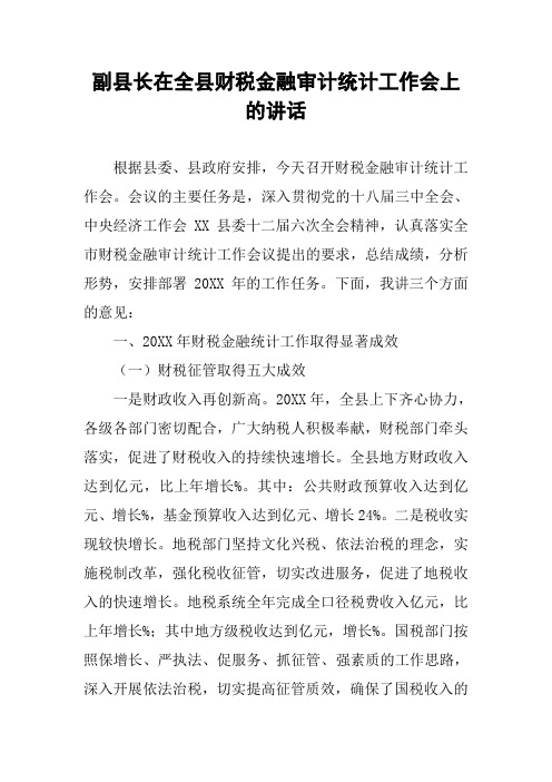 副县长在全县财税金融审计统计工作会上的讲话
