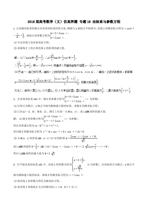 2018届高考数学(文)仿真押题 专题18 坐标系与参数方程