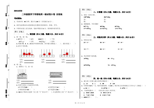 二年级数学下学期每周一练试卷D卷 含答案