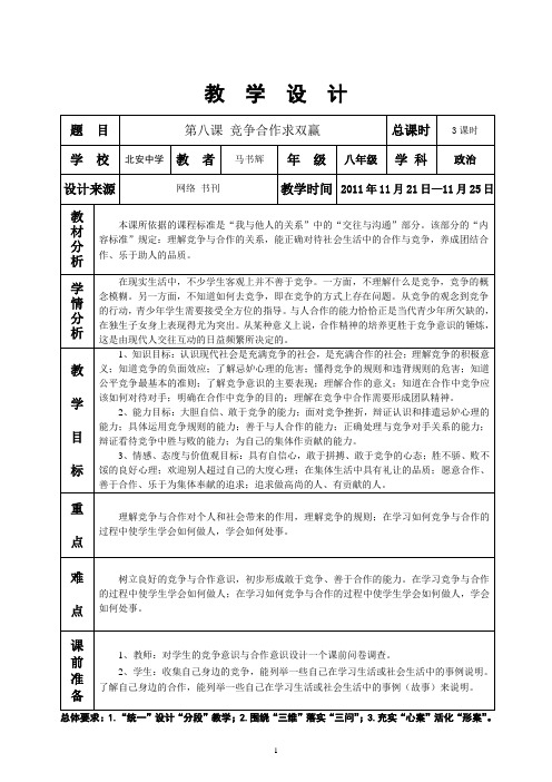 八上 思品 第八课 竞争合作求双赢 教学设计