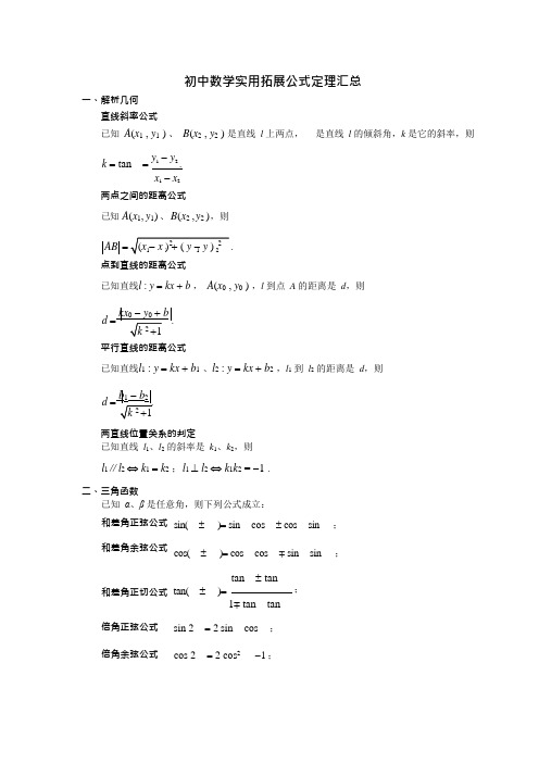 (完整版)初中数学常用拓展公式定理汇总,推荐文档