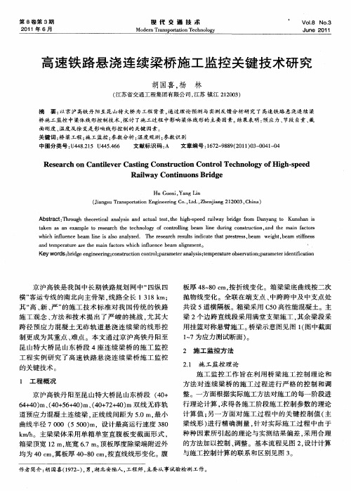 高速铁路悬浇连续梁桥施工监控关键技术研究