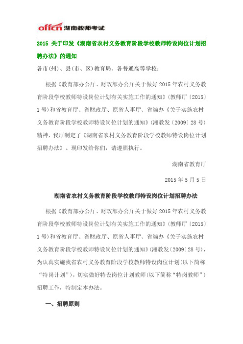 2015关于印发《湖南省农村义务教育阶段学校教师特设岗位计划招聘办法》的通知