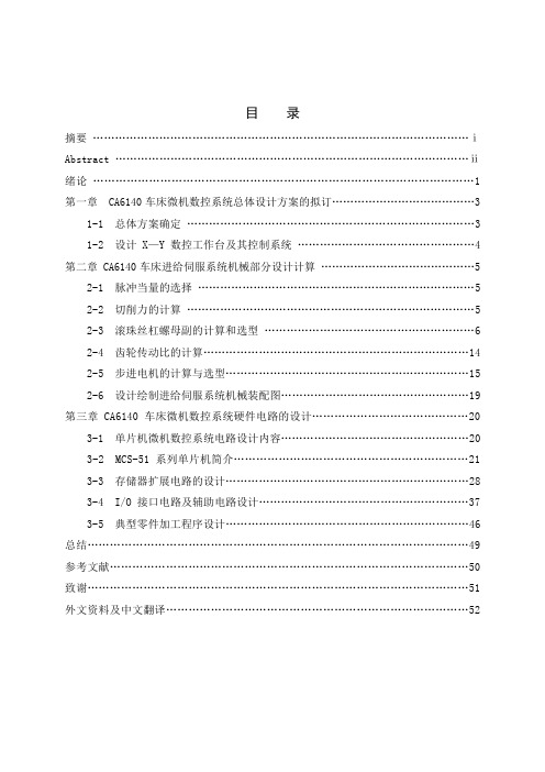 CA6140普通车床数控化改造