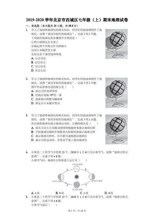 2019-2020学年北京市西城区七年级(上)期末地理试卷