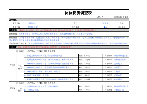 XX岗位分析调查表税务会计