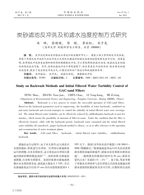 炭砂滤池反冲洗及初滤水浊度控制方式研究