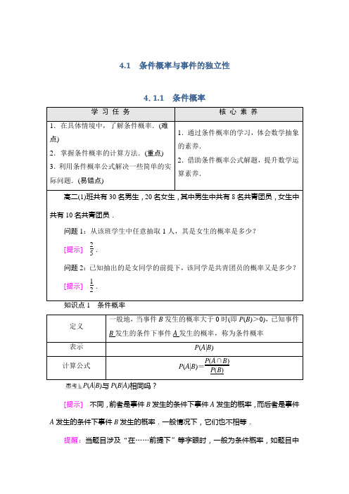 新教材高中人教B版数学选择性学案第4章4-1-1条件概率