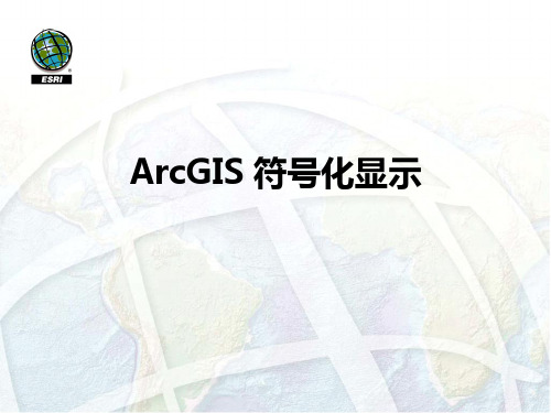 ArcGIS 符号化显示