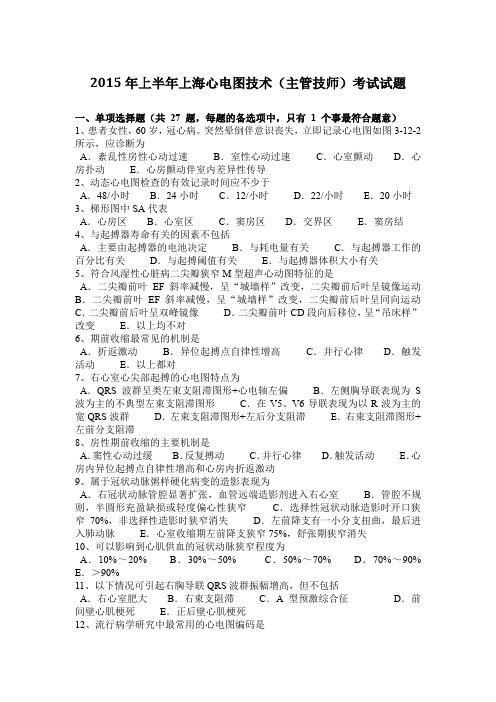 2015年上半年上海心电图技术(主管技师)考试试题