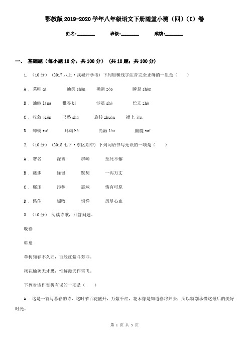 鄂教版2019-2020学年八年级语文下册随堂小测(四)(I)卷