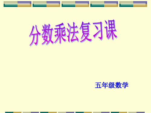 小学数学西师大版ppt《分数乘法》精品PPT课件1