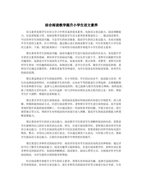 结合阅读教学提升小学生语文素养