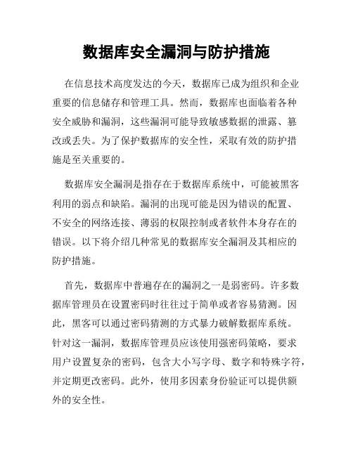 数据库安全漏洞与防护措施