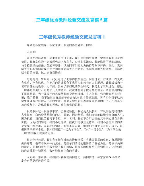 三年级优秀教师经验交流发言稿5篇