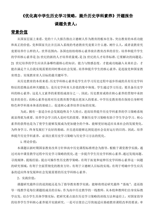 《优化高中学生历史学习策略,提升历史学科素养》开题报告 .doc