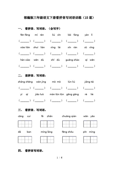 部编版三年级语文下册看拼音写词语训练(15道)