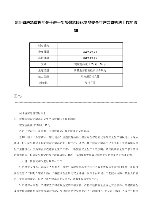 河北省应急管理厅关于进一步加强危险化学品安全生产监管执法工作的通知-冀应急执法〔2019〕130号