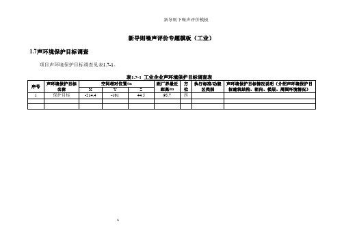 新导则噪声评价专题模板(工业) 