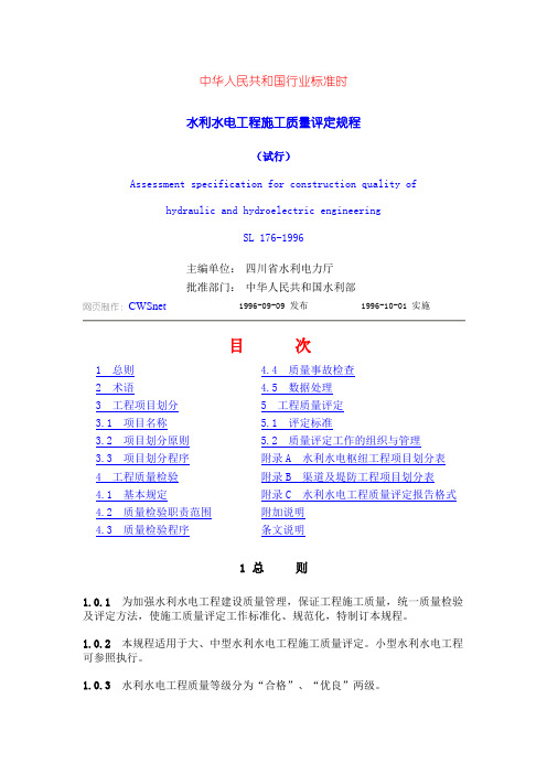 水利水电工程施工质量验收规范
