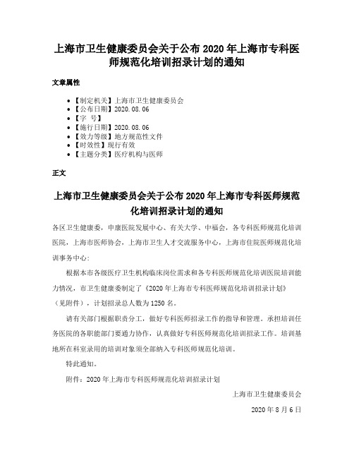 上海市卫生健康委员会关于公布2020年上海市专科医师规范化培训招录计划的通知