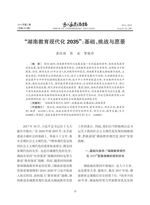 “湖南教育现代化2035”：基础、挑战与愿景