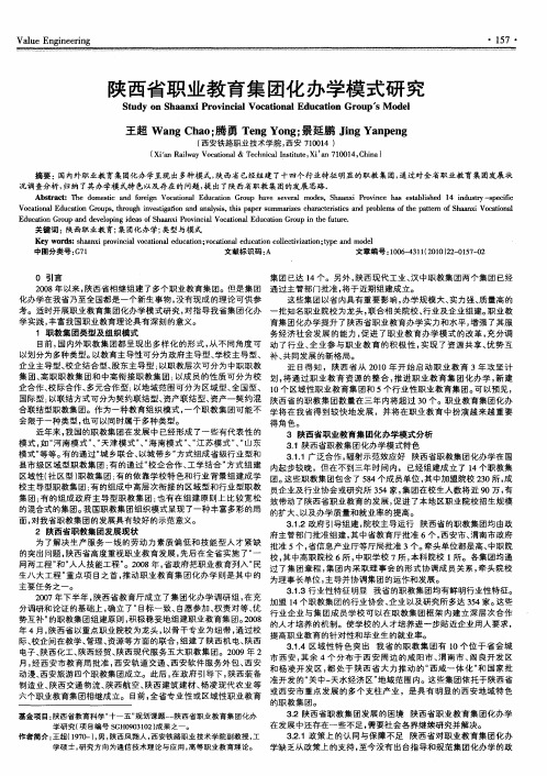 陕西省职业教育集团化办学模式研究