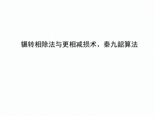 辗转相除法与更相减损术、秦九韶算法 课件