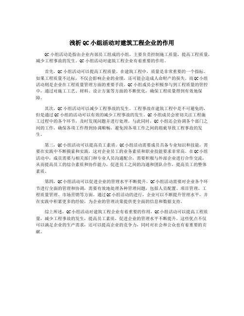 浅析QC小组活动对建筑工程企业的作用