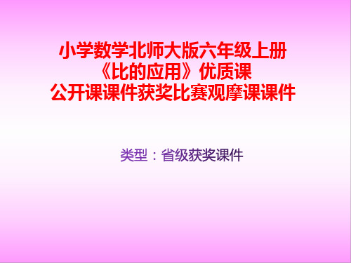 小学数学北师大版六年级上册《比的应用》优质课公开课课件获奖课件比赛观摩课课件B012