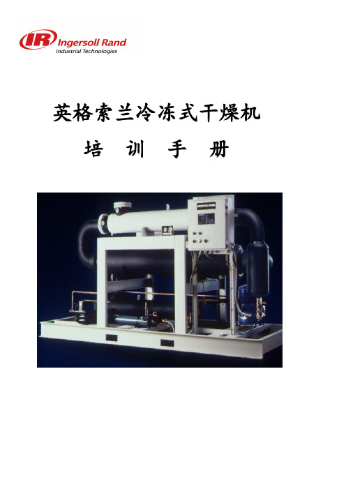 IR冷冻式干燥机培训手册