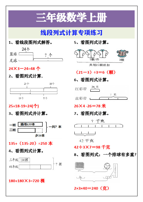 三年级数学上册线段列式计算专项练习