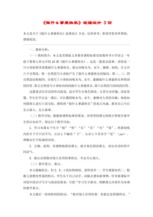 《做什么事最快乐》说课设计 3份_教案教学设计