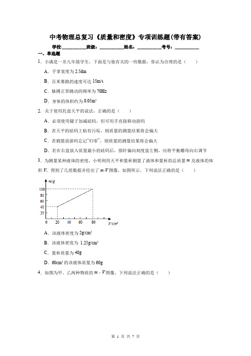 中考物理总复习《质量和密度》专项训练题(带有答案)