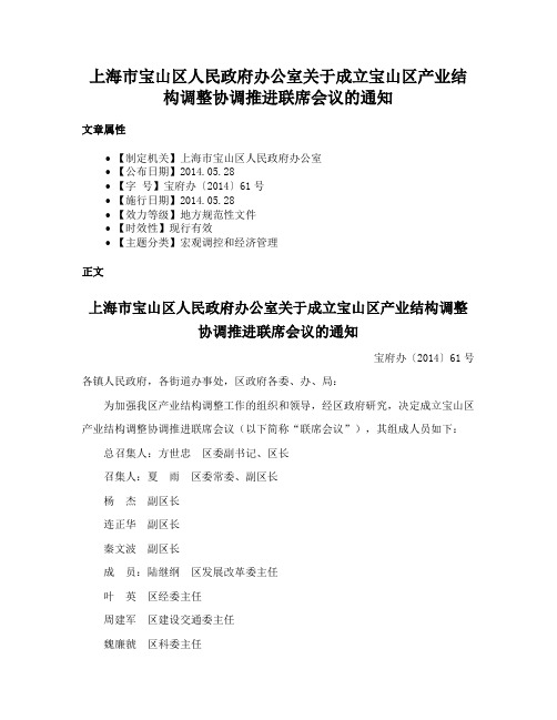 上海市宝山区人民政府办公室关于成立宝山区产业结构调整协调推进联席会议的通知