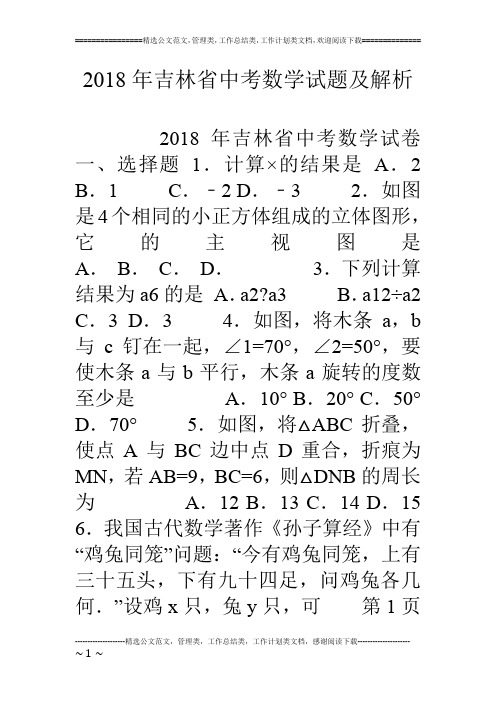 18年吉林省中考数学试题及解析