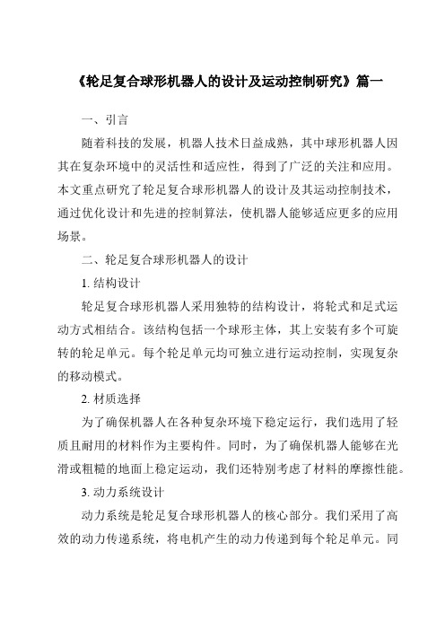 《轮足复合球形机器人的设计及运动控制研究》