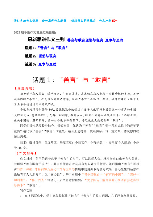 专题03  最新思辩作文三则 善言与敢言理想与现实 互争与互助-备战2023年高考作文之关系思辨类