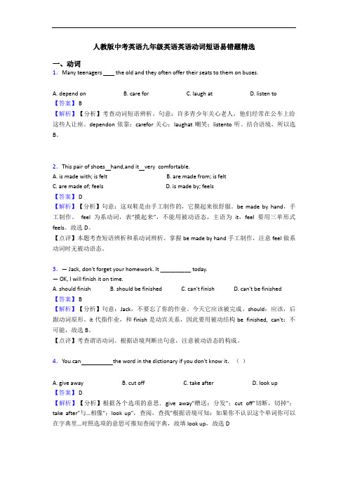 中考英语英语动词短语易错题精选