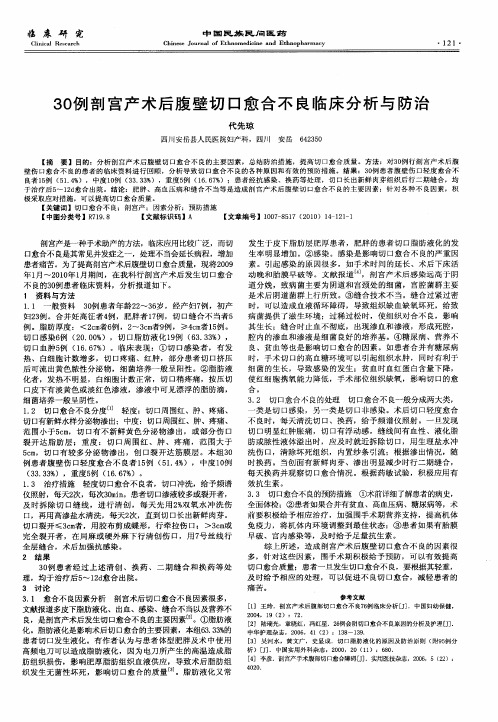 30例剖宫产术后腹壁切口愈合不良临床分析与防治