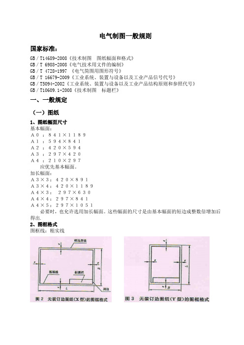 电气制图一般规则